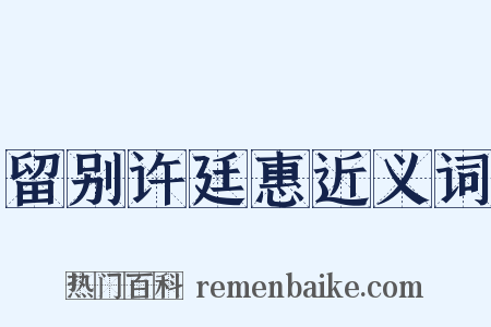 留别许廷惠近义词是什么意思的图片